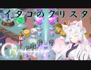 【Crystarise】イタコのクリスタ 虹色の結晶(Last)【初見プレイ】