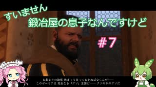 【Kingdom Come: Deliverance】＃7　すいません　鍛冶屋の息子なんですけど【ずんだもん】【四国めたん】