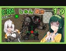 【Cataclysm:DDA】ずん子とあかりが行く、じゅん散歩　その１９