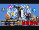 ハンガリーが行く！都市国連式制覇勝利　パート1