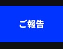 ご報告