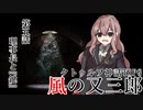 【クトゥルフ神話TRPG】ノンストップで駆け抜ける『風の又三郎』第5話【リプレイ】