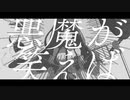 悪魔が笑えば / まぐろ feat. 初音ミク