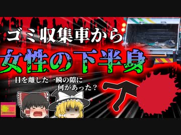 【2011年】ゴミ収集車の中から女性の下半身…たった数秒目を離した隙に一体何があった？【ゆっくり解説】