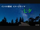【フリーBGM】星と昔語り