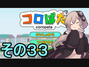 ゆかりさんのはじめてのおつかい３３【コロぱた】