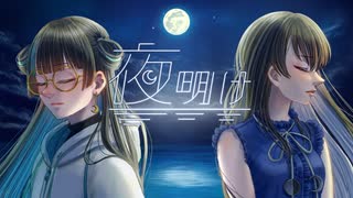夜明け/ライラ・ノワール