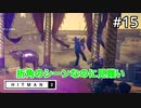 【HITMAN2】機材が壊れるときもあるよね#15(ゲーム実況動画)
