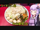 ラーメン二郎 中山駅前店 【VOICEROIDグルメ】