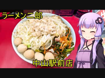 ラーメン二郎 中山駅前店 【VOICEROIDグルメ】