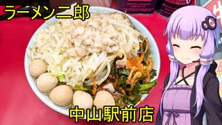 ラーメン二郎 中山駅前店 【VOICEROIDグルメ】