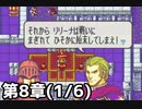 【実況】無い知恵絞ってFE封印ハード 第8章(1/6)