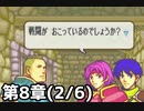 【実況】無い知恵絞ってFE封印ハード 第8章(2/6)