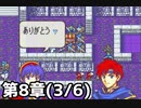 【実況】無い知恵絞ってFE封印ハード 第8章(3/6)