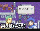 【実況】無い知恵絞ってFE封印ハード 第8章(4/6)