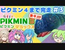 【祝！ピクミン4発売！】ずんだもんはまだまだ引っこ抜きたい！#3【ピクミン3実況】