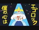【歌ってみた】エゴロック(long ver.) / すりぃ fea.Tau