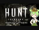 【Hunt: Showdown】ずんだもんのハンター生活 #01
