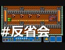コインを取ってはいけない『マリオブラザーズ3』実況 #反省会