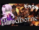 【Bloodborne】へっぽこ狩人ゆかりさんと獣狩りの夜　その３４（初代教区長ローレンス討伐編）