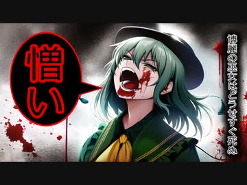 [後日談第8話：博麗の巫女はどうせすぐ死ぬ]憎しみに溢れた世界[ゆっくり茶番劇]