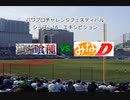 【PCFシーズン16エキシビジョン】進撃の巨人＆東京喰種vsみなみけ＆頭文字D_part2