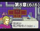 【実況】無い知恵絞ってFE封印ハード 第8章(6/6)