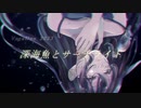深海魚とサーチライトfeat.ふらiちはろ