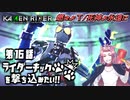 【仮面ライダー】ライダーキックを撃ち込みたい！！【メモリーオブヒーローズ】第16話