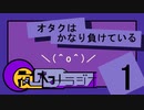 夜休みラジオ  第一回「オタクはかなり負けている」