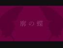 知声/廓の蝶
