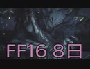 【ファイナルファンタジー16】ドミナント生活　8日目【後編】