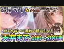 【ヘブバン】佐月マリ＆大島一千子！天井まで100→200連ガチャ！神引きor爆死？いい流れで神引きをする！？【ヘブンバーンズレッド】【ガチャ動画】