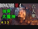 【BIOHAZARD RE:4】大谷の如き強肩のゴリラ　Part13【六人衆ウメダ】