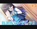 Part5【放課後シンデレラ2】お隣さんは美人センパイ⁉これから起きる恋の予感＿＿＿。ドキドキを掴もう！！