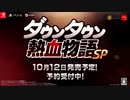 [NSW][PS4][STEAM]『ダウンタウン熱血物語SP』 発売告知トレーラー