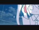 全ての君へ / 初音ミク