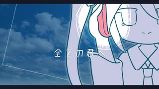 全ての君へ / 初音ミク