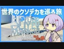 第78位：【VOICEROID旅行】世界のクソデカを巡る旅【クソデカ地名モニュメント投稿祭】