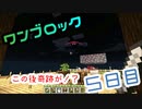 【５日目】ワンブロックでハードコアな世界を生き残る
