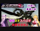 【VOICEROID実況プレイ】ゆかりさんとマキさんのスーパーロボット指揮官日誌2冊目 ページ25Aパート【PS2スーパーロボット大戦Scramble Commander2nd】