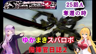 【VOICEROID実況プレイ】ゆかりさんとマキさんのスーパーロボット指揮官日誌2冊目 ページ25Aパート【PS2スーパーロボット大戦Scramble Commander2nd】