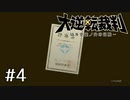【大逆転裁判1 -成歩堂龍ノ介の冒険- #4】荒ぶるコントローラー
