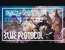 ビジュアル以外、なにも褒めるところがないゲーム『ブループロトコル』をおすすめしない【ブルプロ】