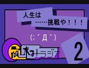 夜休みラジオ 第二回「人生は……挑戦や！！！」