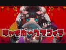 【転載】チャイボーグマフィア