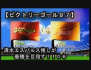 【清水エスパルス推しが優勝を目指す！！０６（ビクトリーゴール９７】１ｓｔ第六節！！