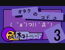 夜休みラジオ 第三回「オタクのコドク」