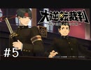 【大逆転裁判1 -成歩堂龍ノ介の冒険- #5】かっこいいとはこういうことさ。