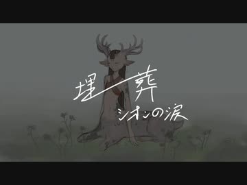 埋葬／シオンの涙【VocaDuo2023】